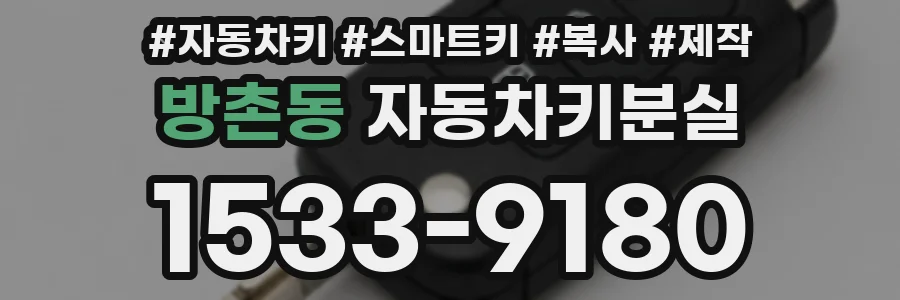 방촌동 자동차키분실