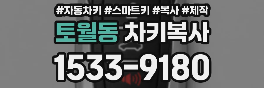 토월동 차키복사