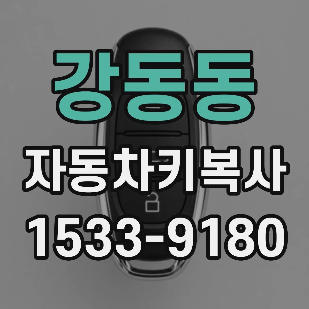 강동동 자동차키복사
