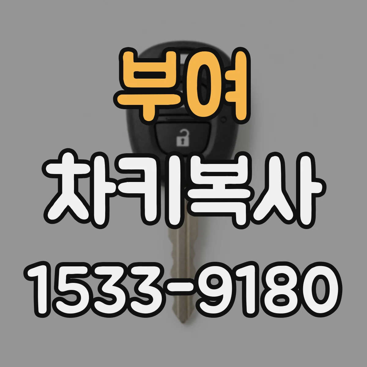 부여 차키복사