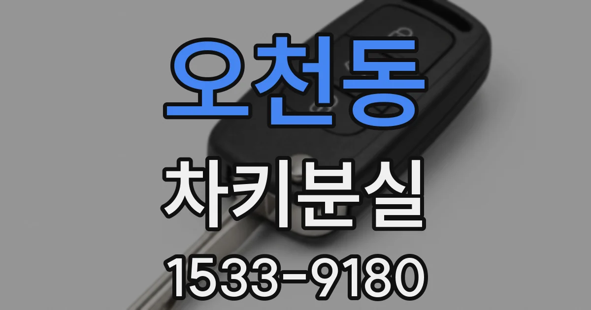 오천동 차키분실