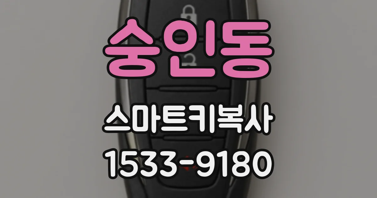 숭인동 스마트키복사