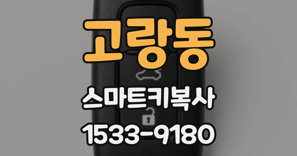 고랑동 스마트키복사