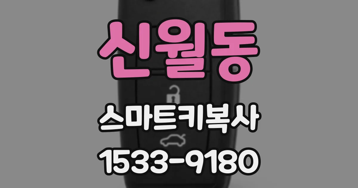 신월동 스마트키복사