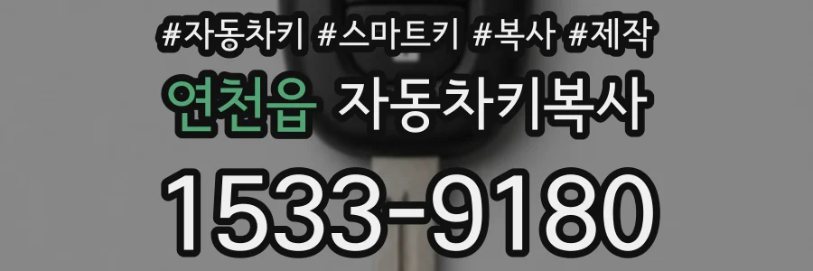 연천읍 자동차키복사