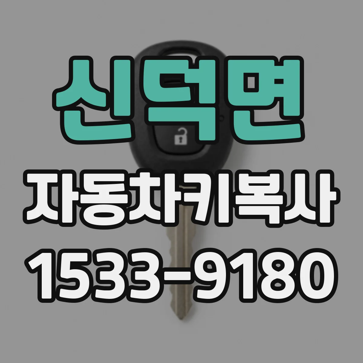 신덕면 자동차키복사