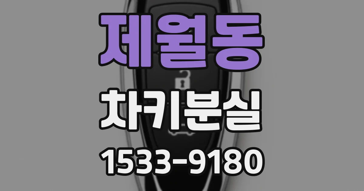 제월동 차키분실
