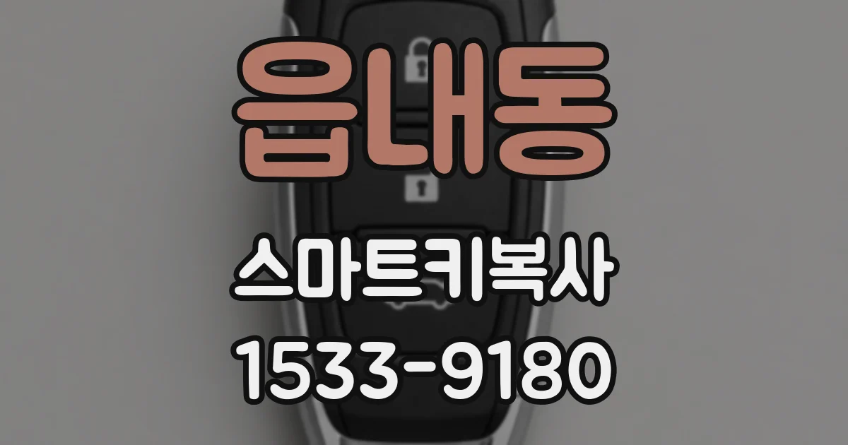 읍내동 스마트키복사