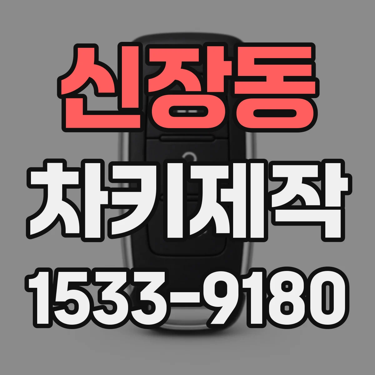 신장동 차키제작