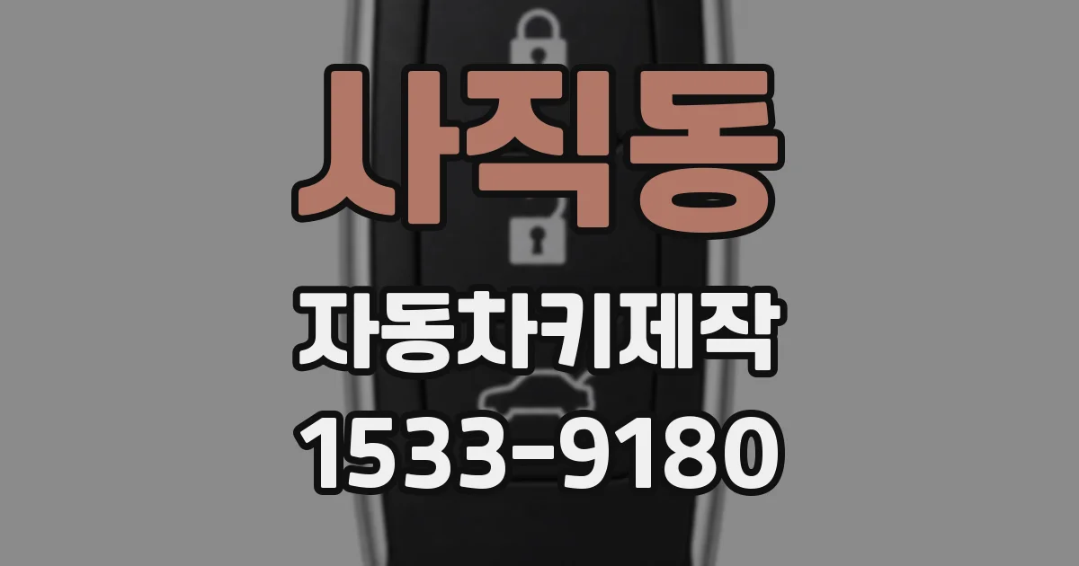 사직동 자동차키제작