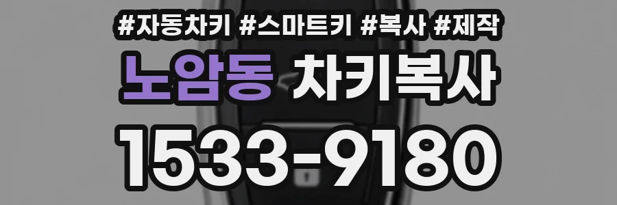 노암동 차키복사
