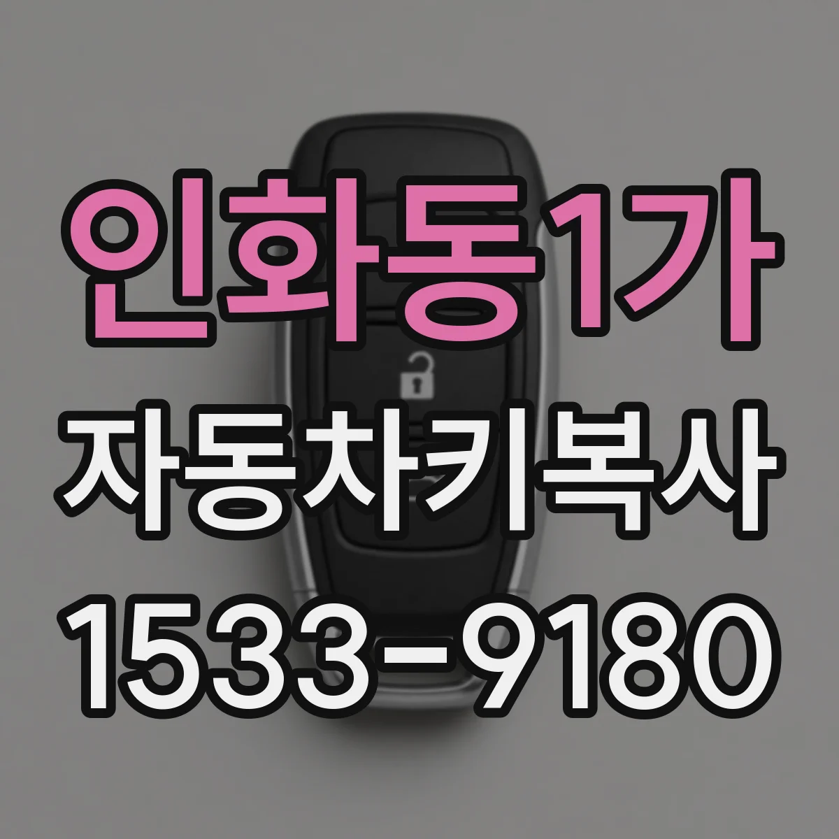 인화동1가 자동차키복사