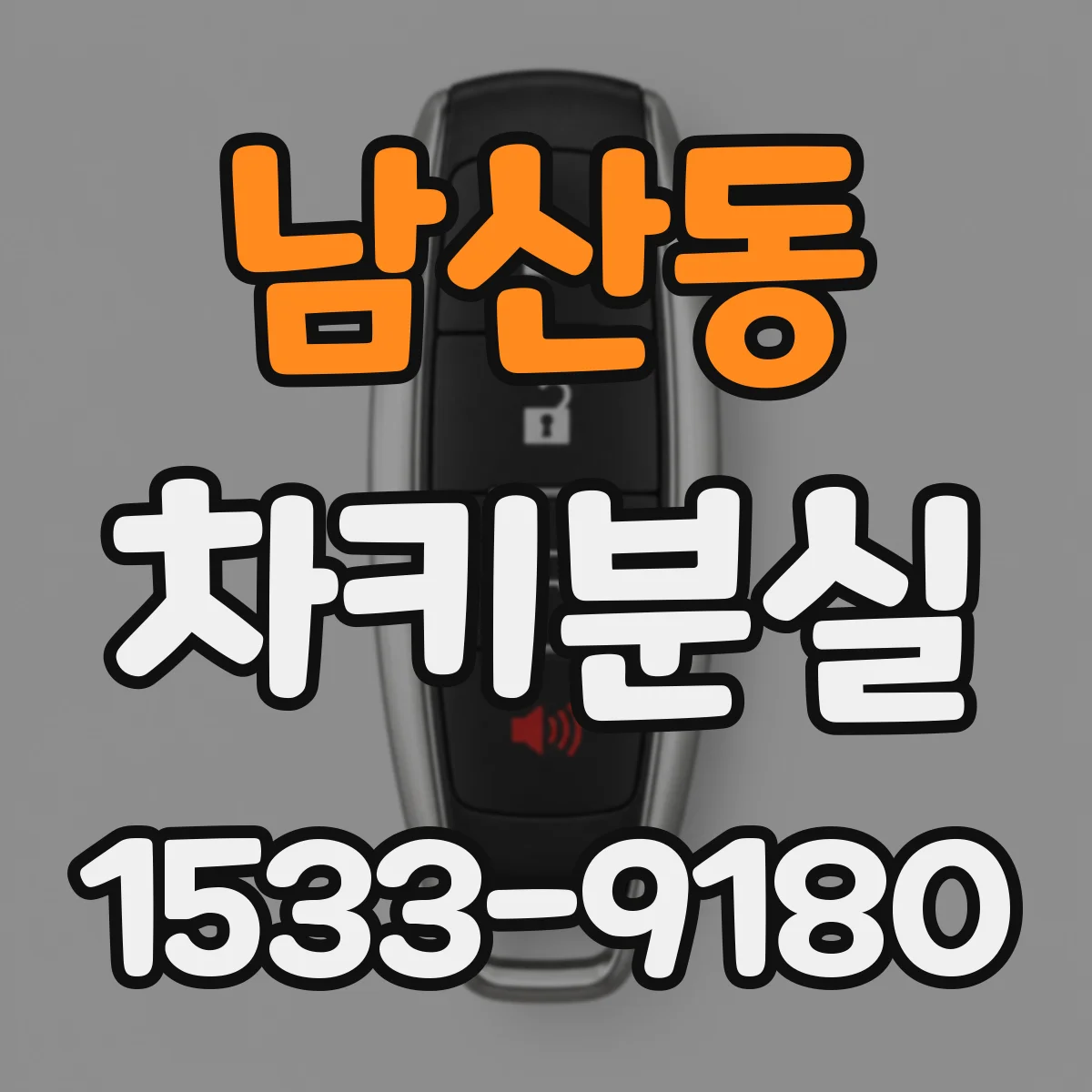 남산동 차키분실