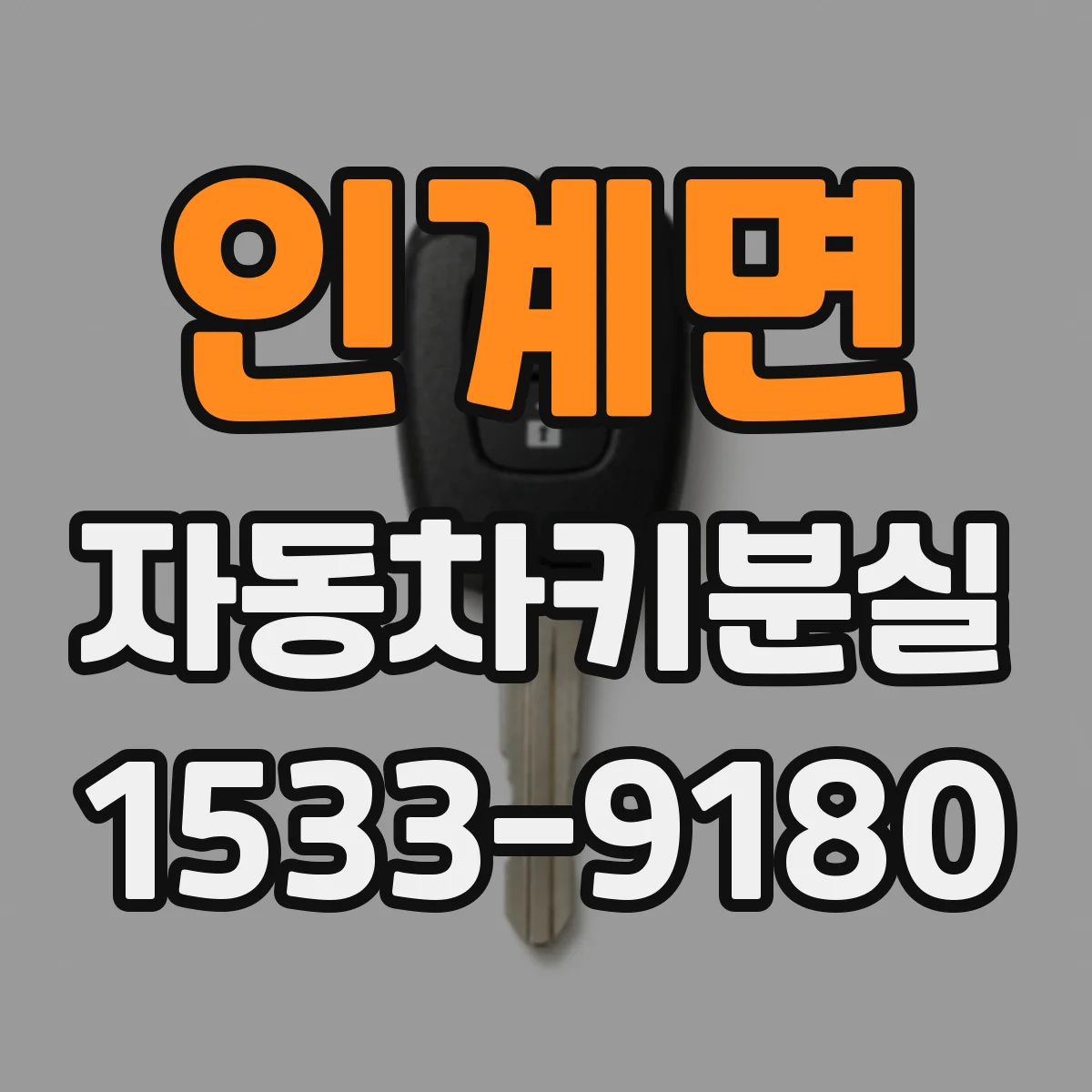 인계면 자동차키분실
