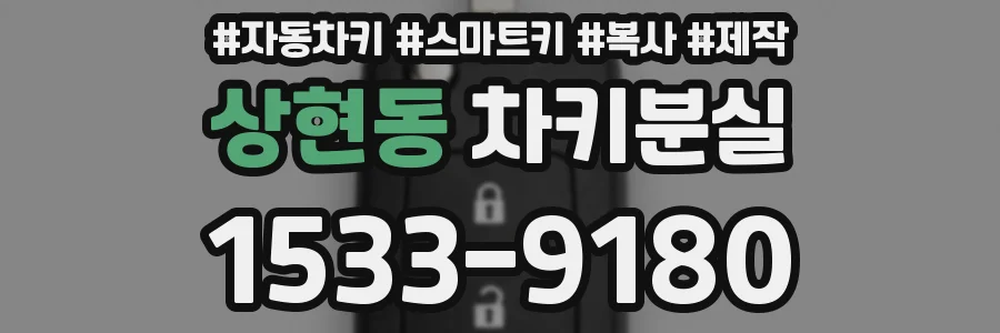 상현동 차키분실