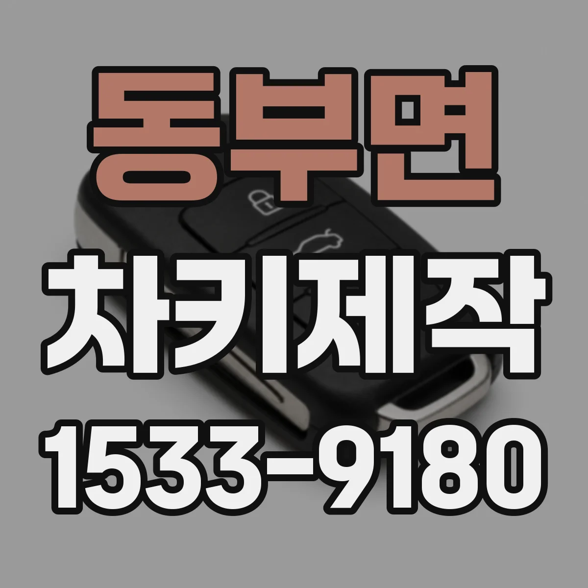 동부면 차키제작