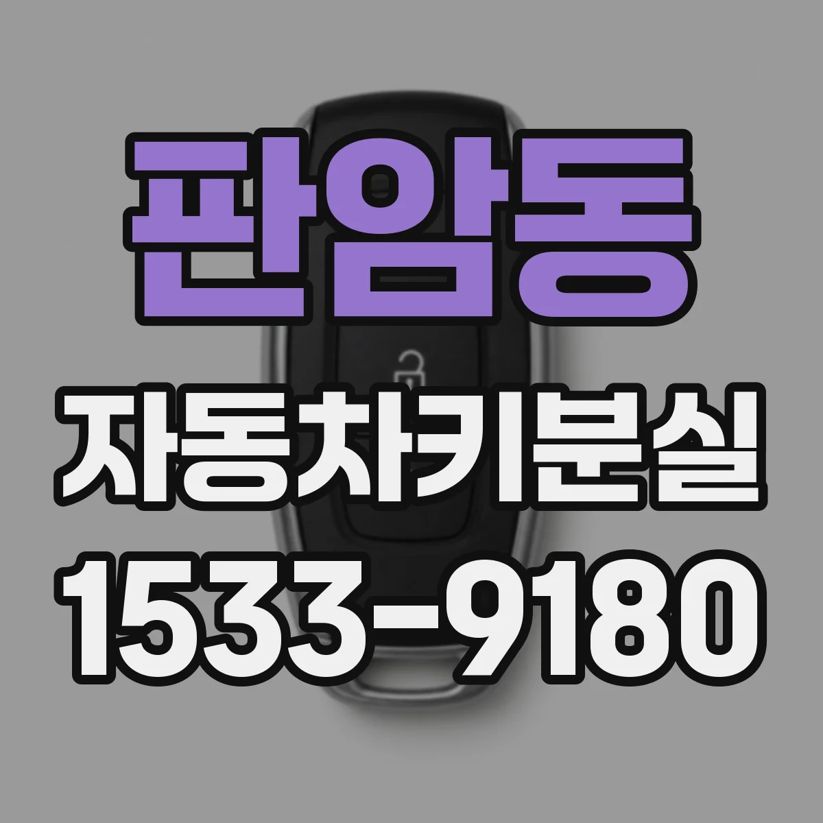 판암동 자동차키분실