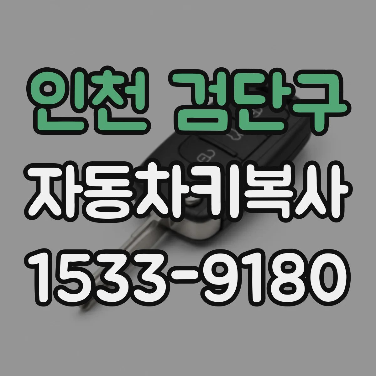 인천 검단구 자동차키복사