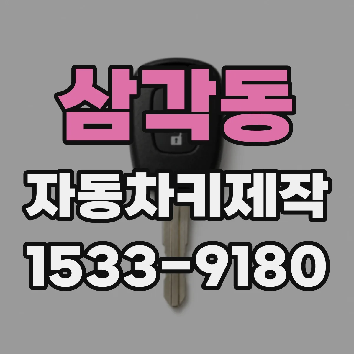 삼각동 자동차키제작