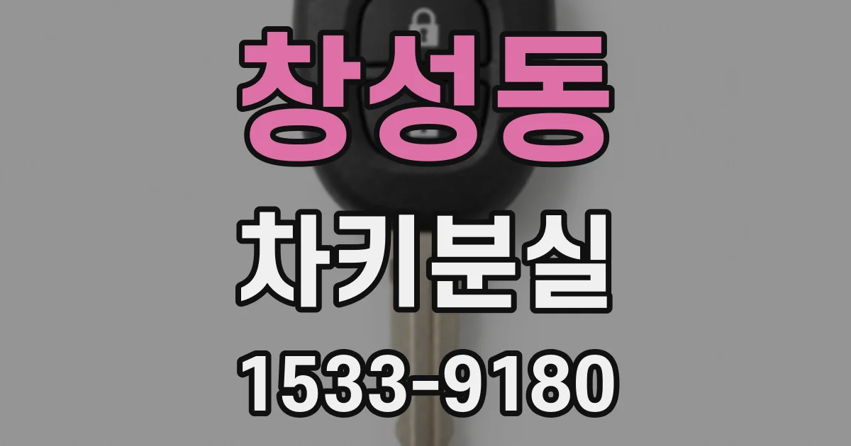 창성동 차키분실