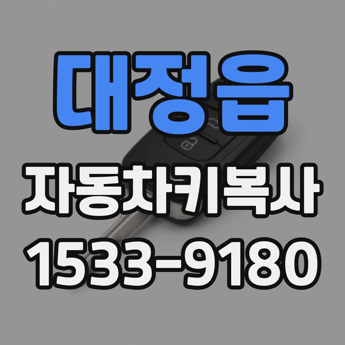 대정읍 자동차키복사