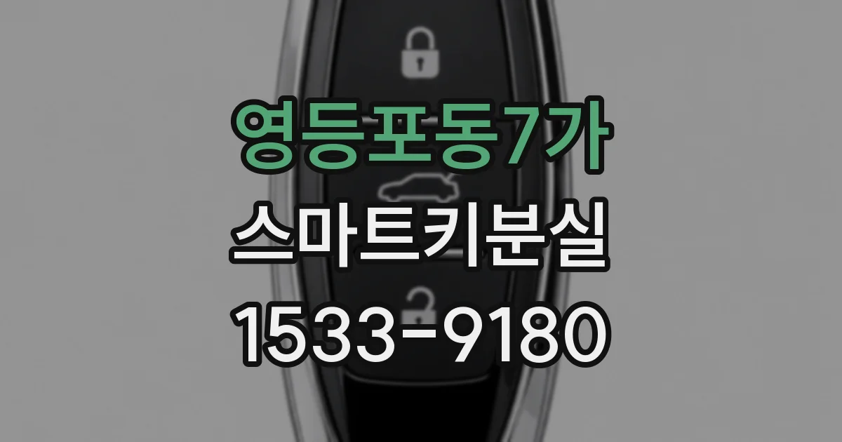영등포동7가 스마트키분실