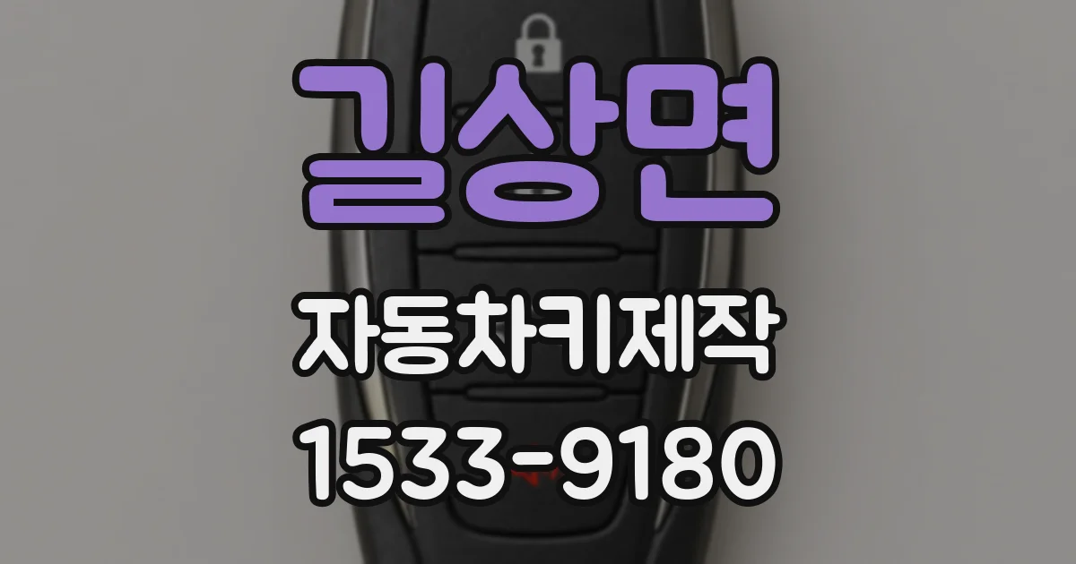 길상면 자동차키제작