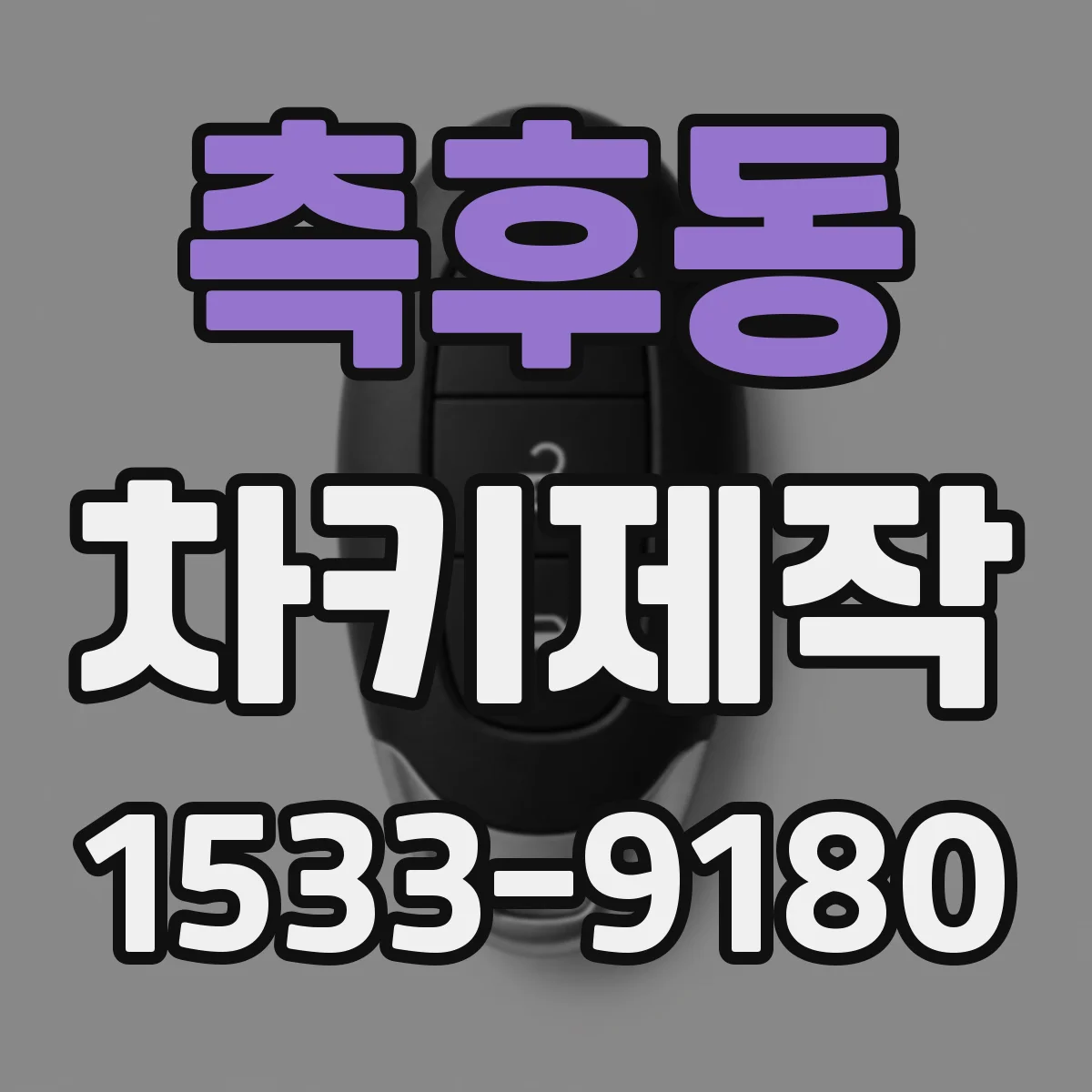 측후동 차키제작
