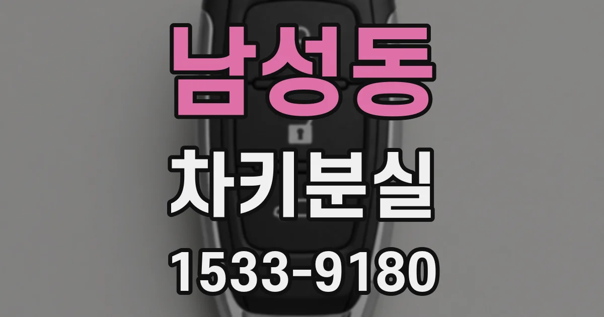 남성동 차키분실