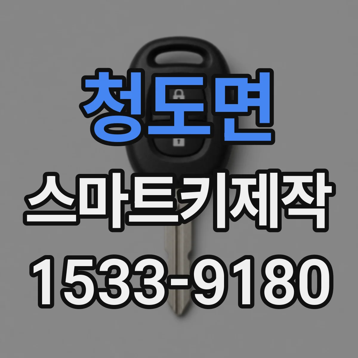 청도면 스마트키제작