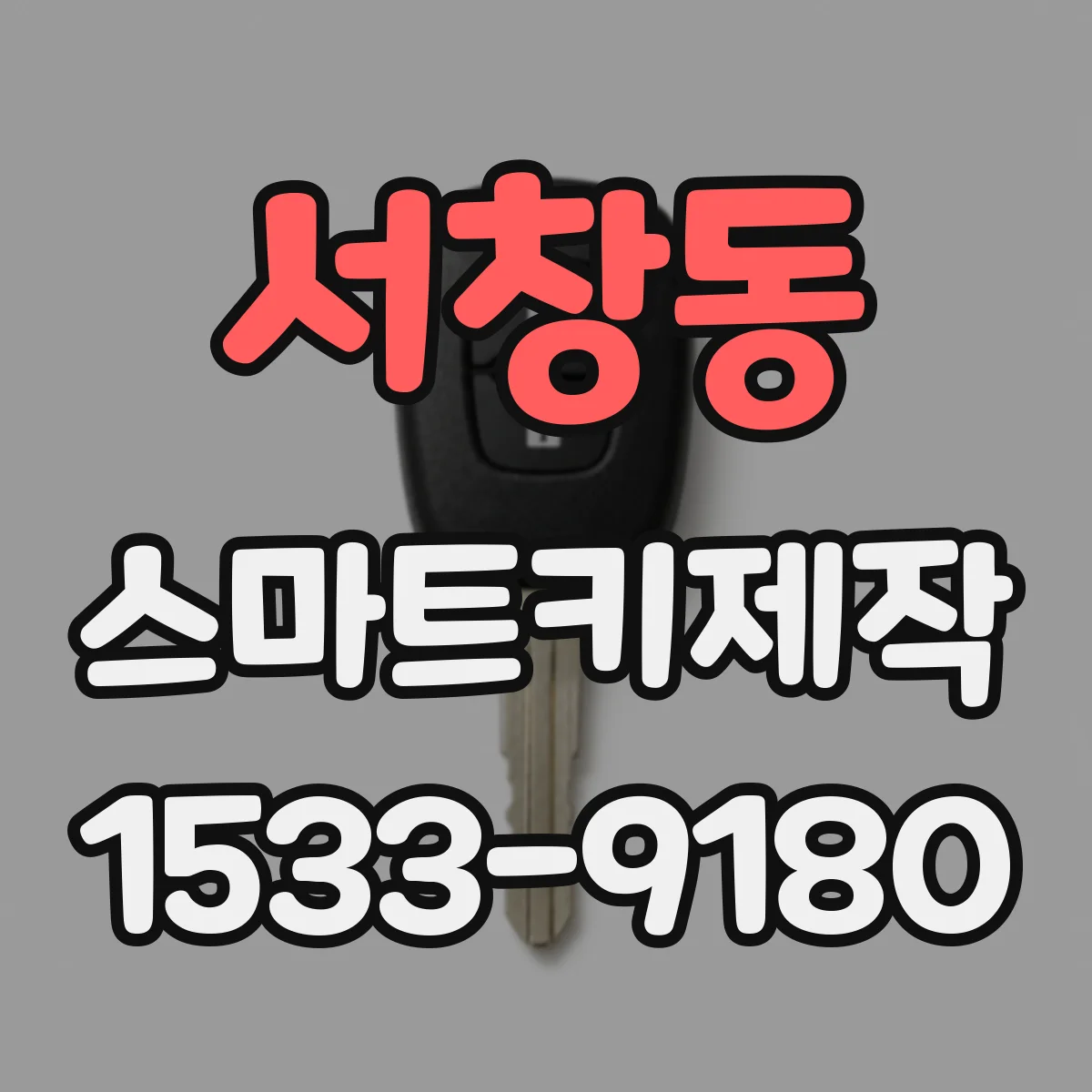 서창동 스마트키제작