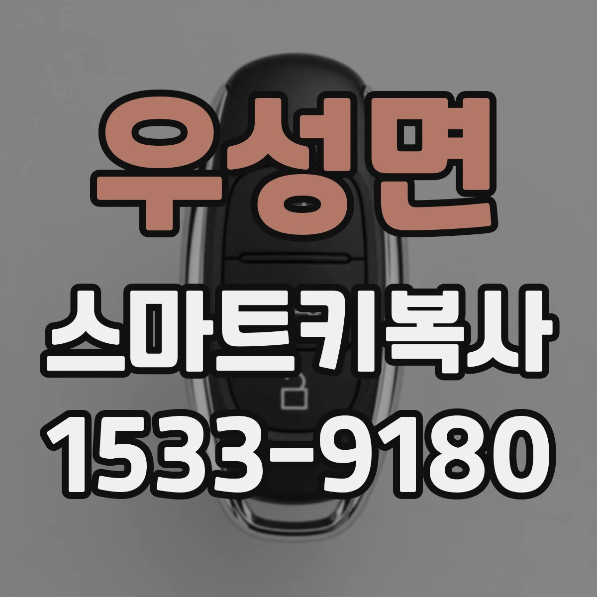 우성면 스마트키복사
