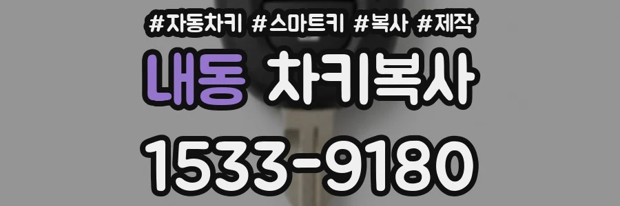 내동 차키복사