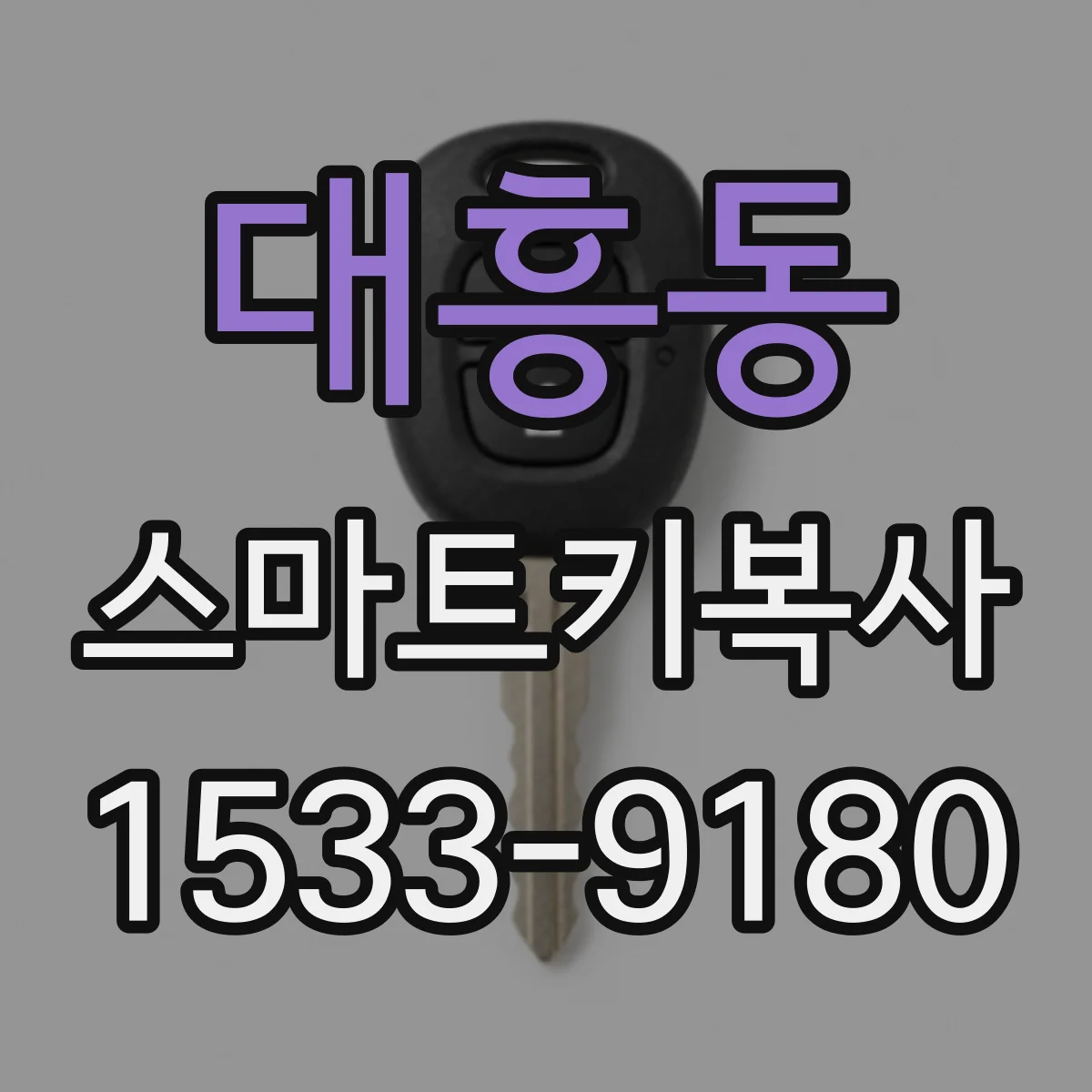 대흥동 스마트키복사