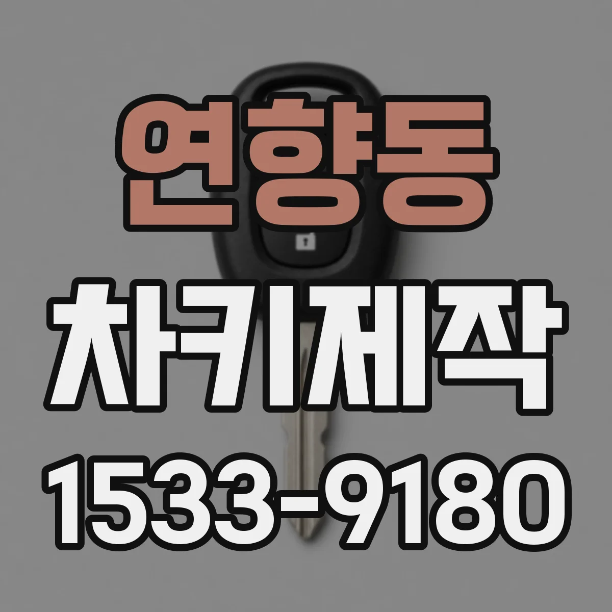 연향동 차키제작