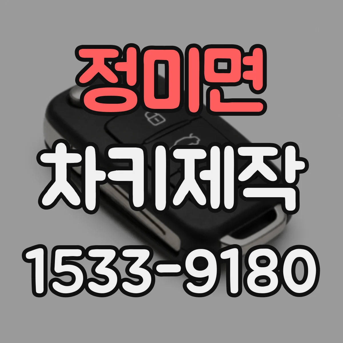 정미면 차키제작
