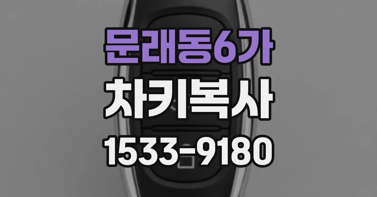 문래동6가 차키복사