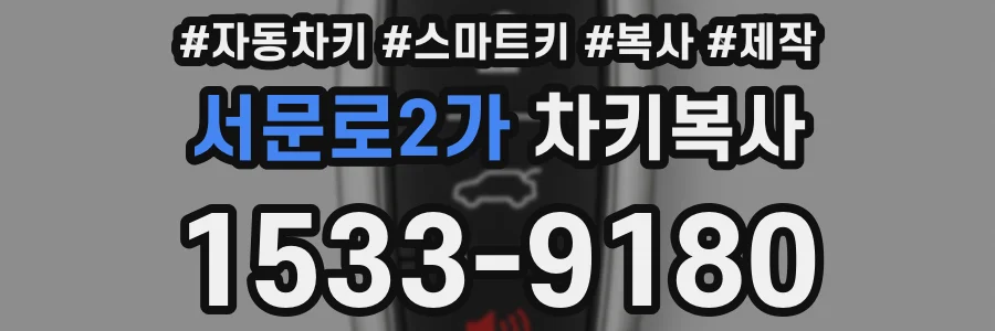 서문로2가 차키복사