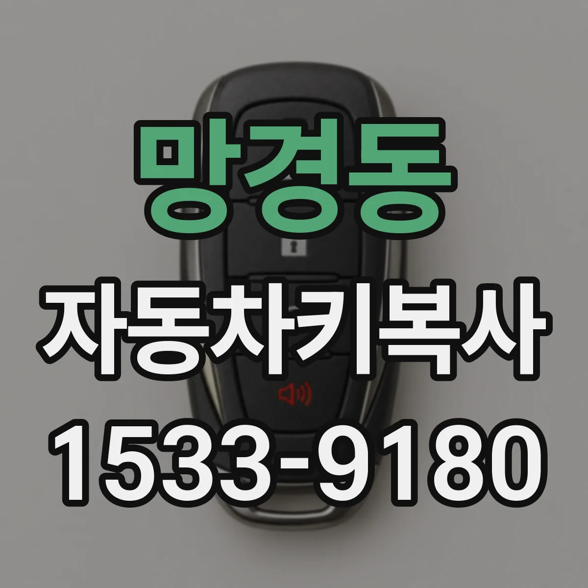 망경동 자동차키복사