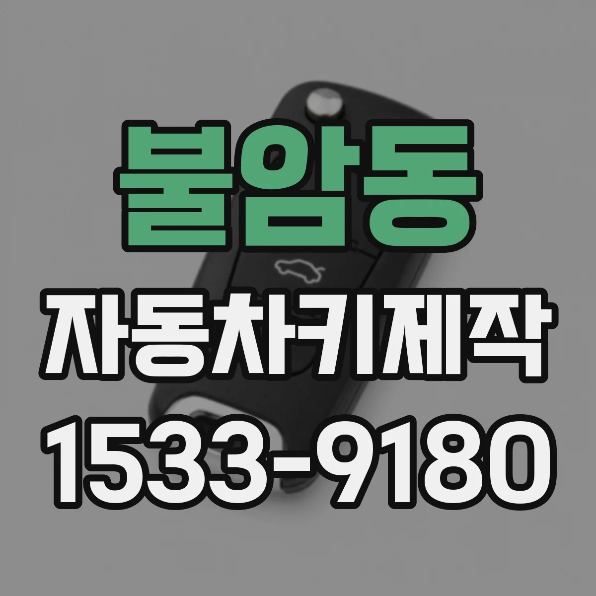 불암동 자동차키제작