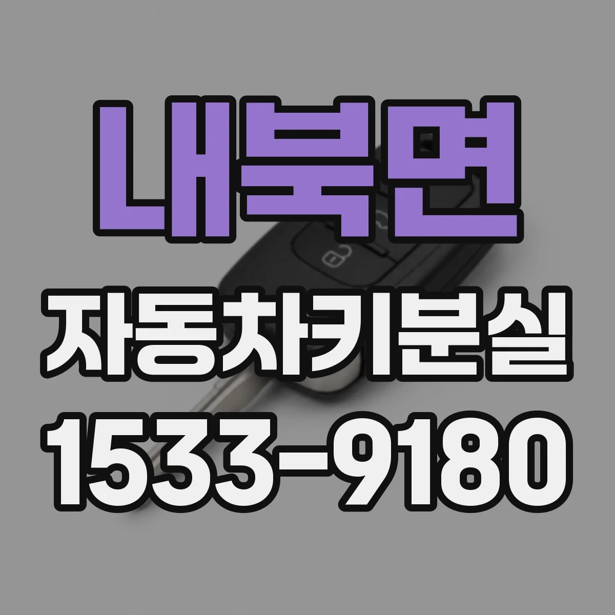 내북면 자동차키분실