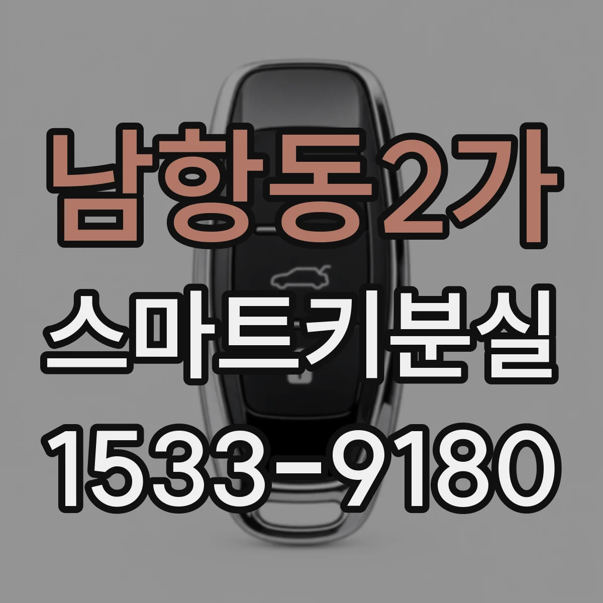 남항동2가 스마트키분실