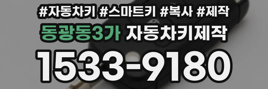 동광동3가 자동차키제작