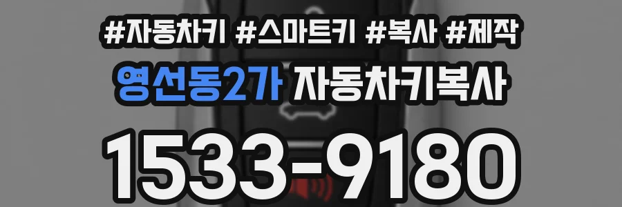 영선동2가 자동차키복사