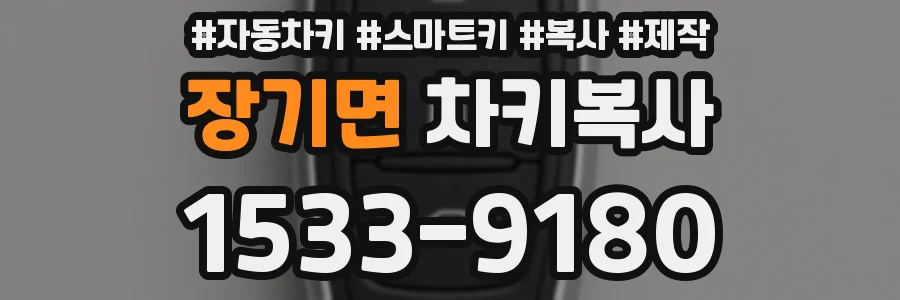 장기면 차키복사