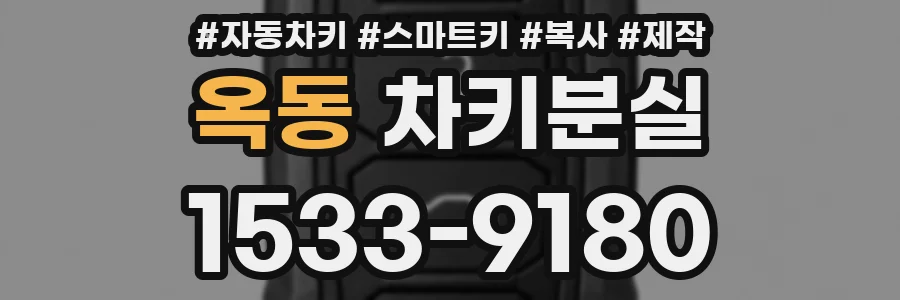 옥동 차키분실