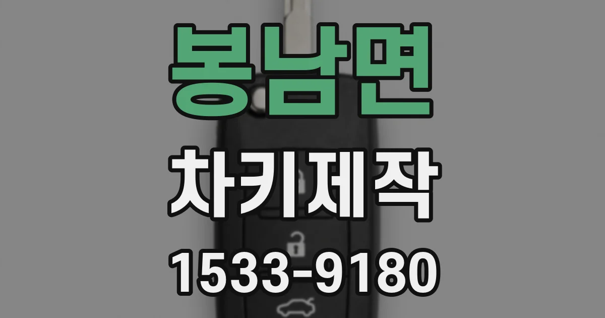 봉남면 차키제작