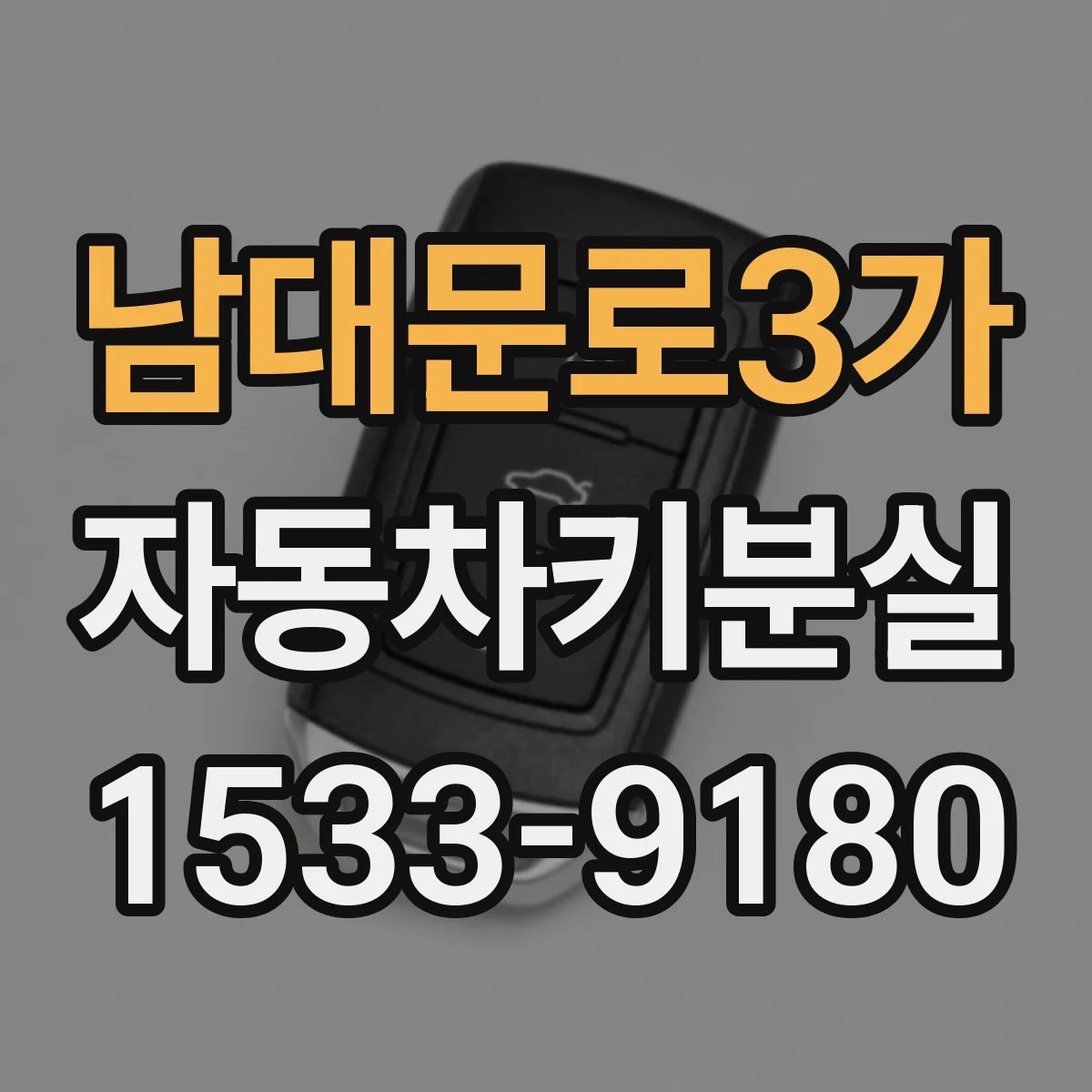 남대문로3가 자동차키분실