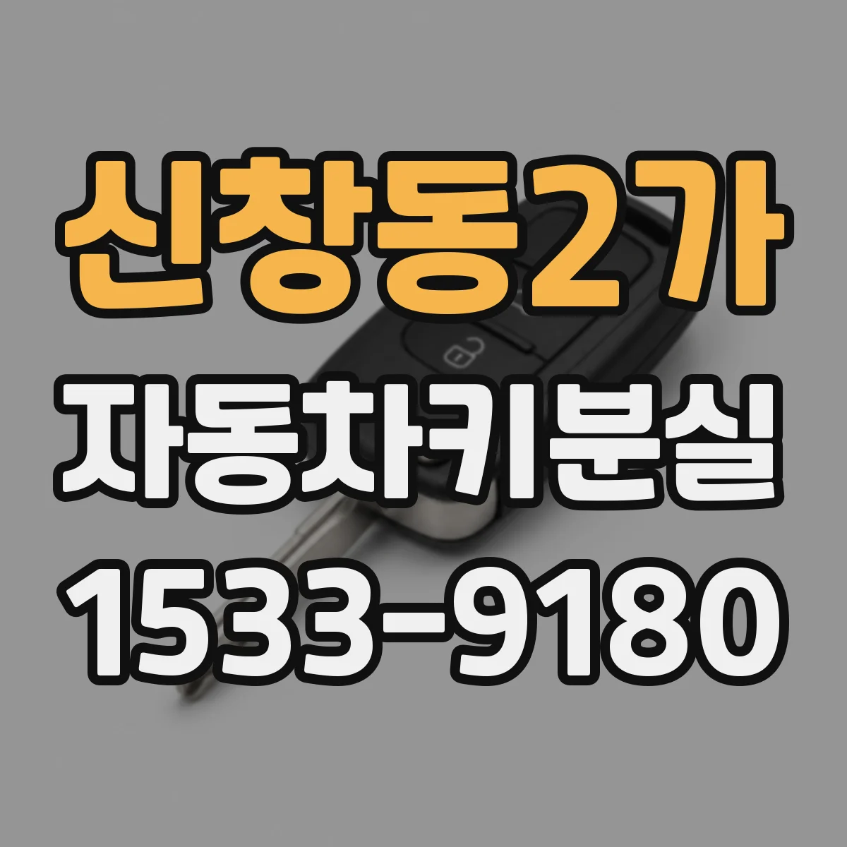 신창동2가 자동차키분실