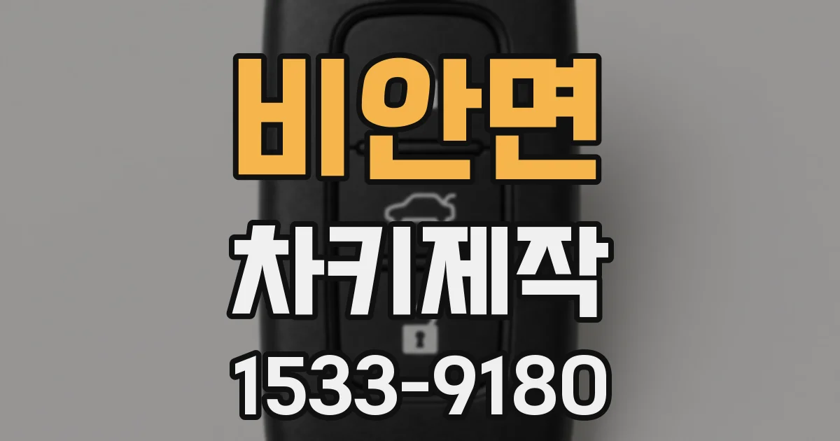 비안면 차키제작